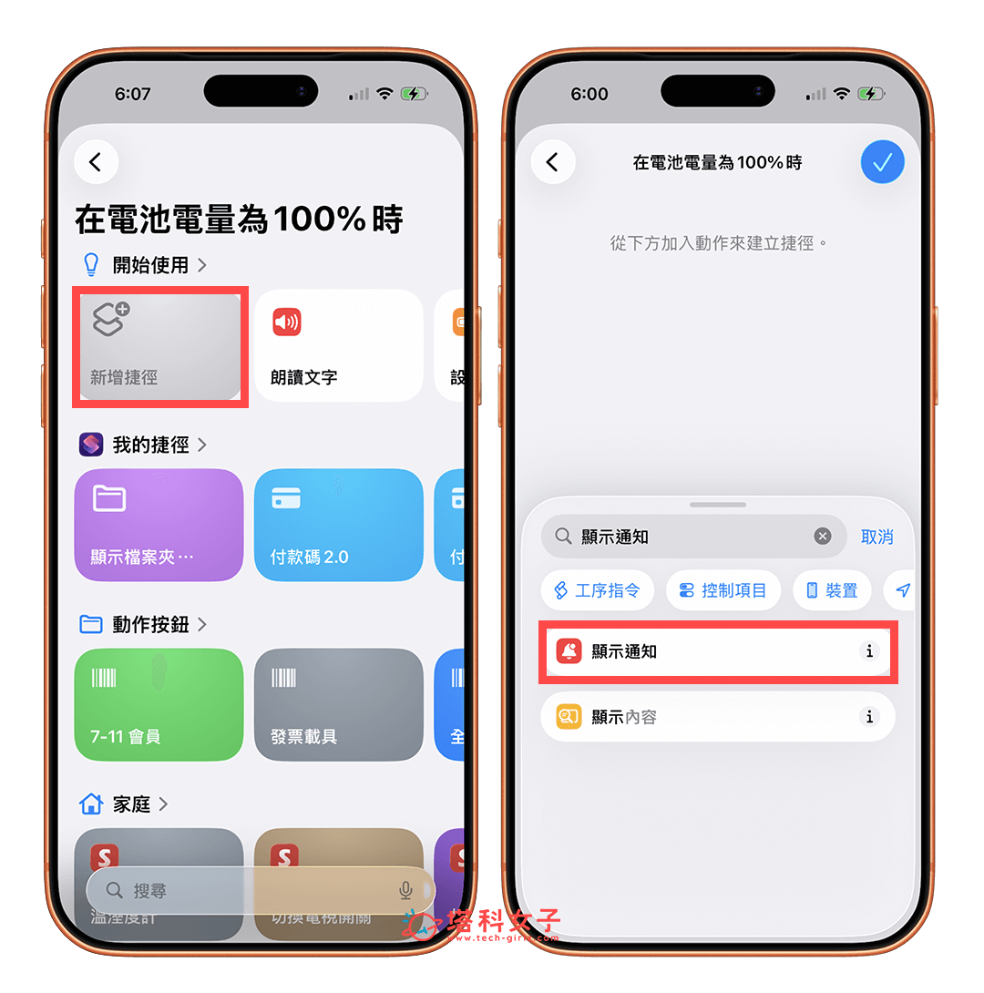 iPhone 充滿電通知提醒 自動化設定：顯示通知
