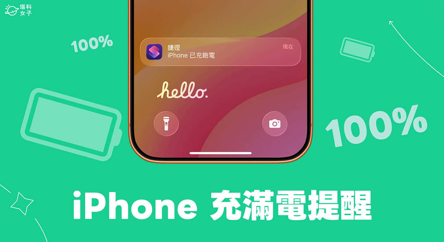 iPhone 充滿電提醒設定教學，100%電量時自動推播通知或發出提示音！