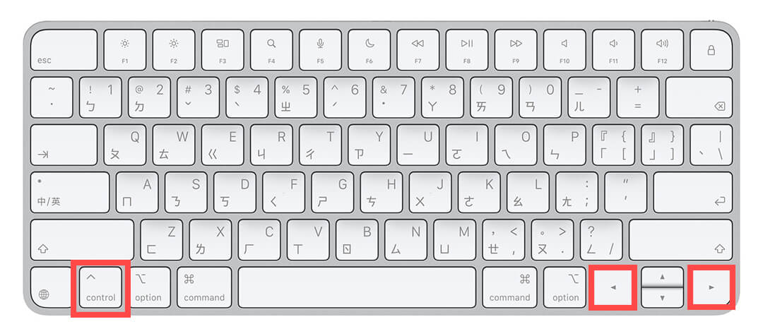 Mac 切換桌面快捷鍵：Control 鍵 + 左/右鍵