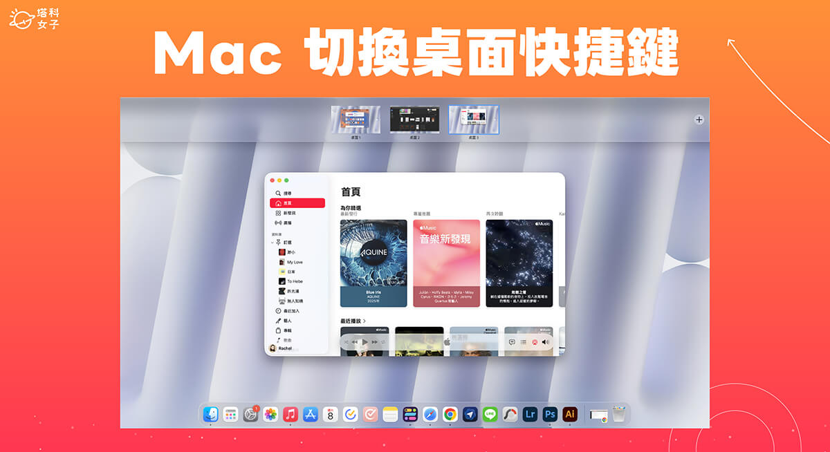 Mac 切換桌面快捷鍵教學，3 個方法快速切換工作區域！