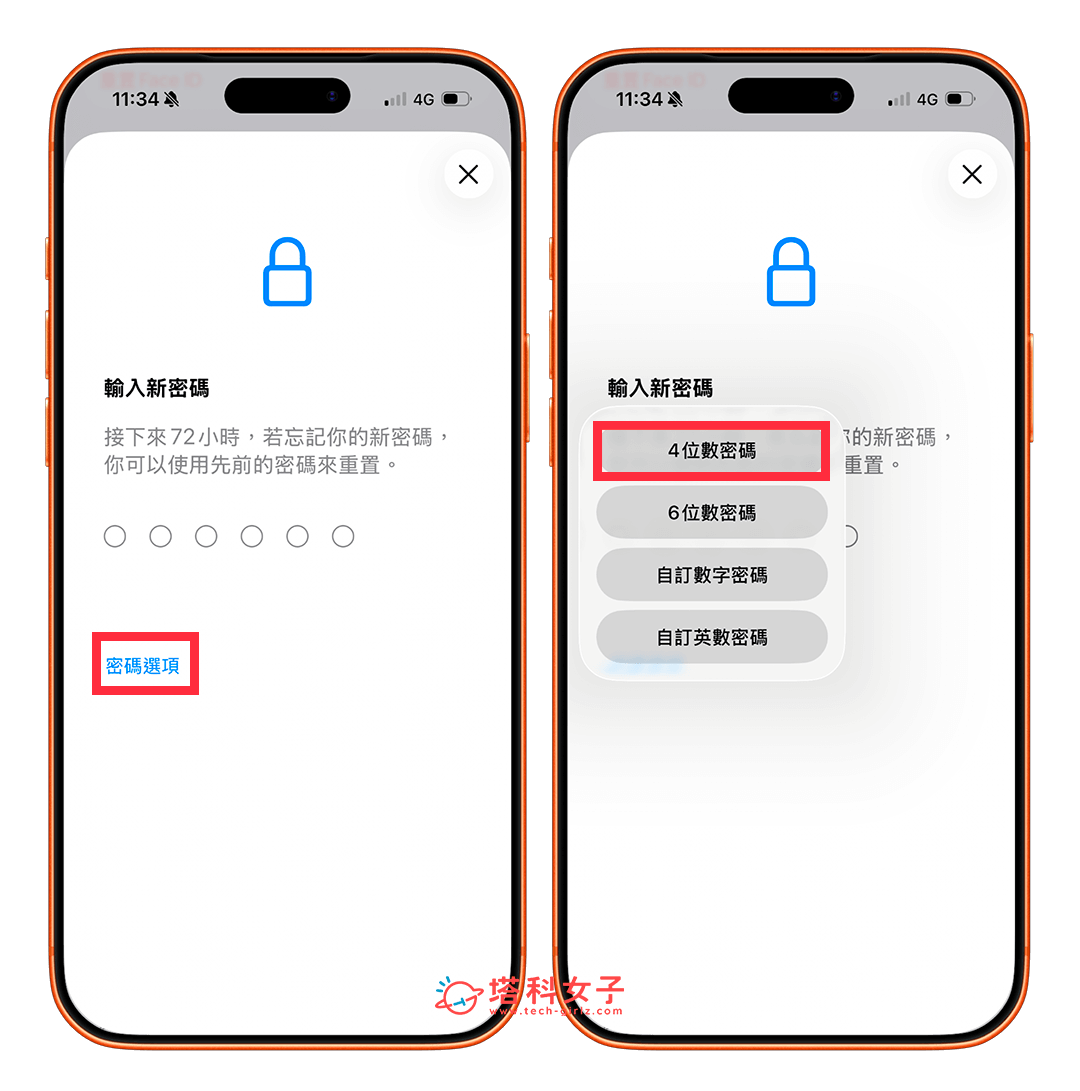 iPhone 密碼設定 4 碼:密碼選項 > 4 位數