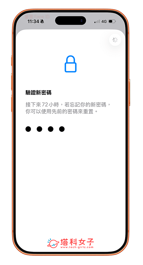 iPhone 密碼設定 4 碼:驗證新密碼