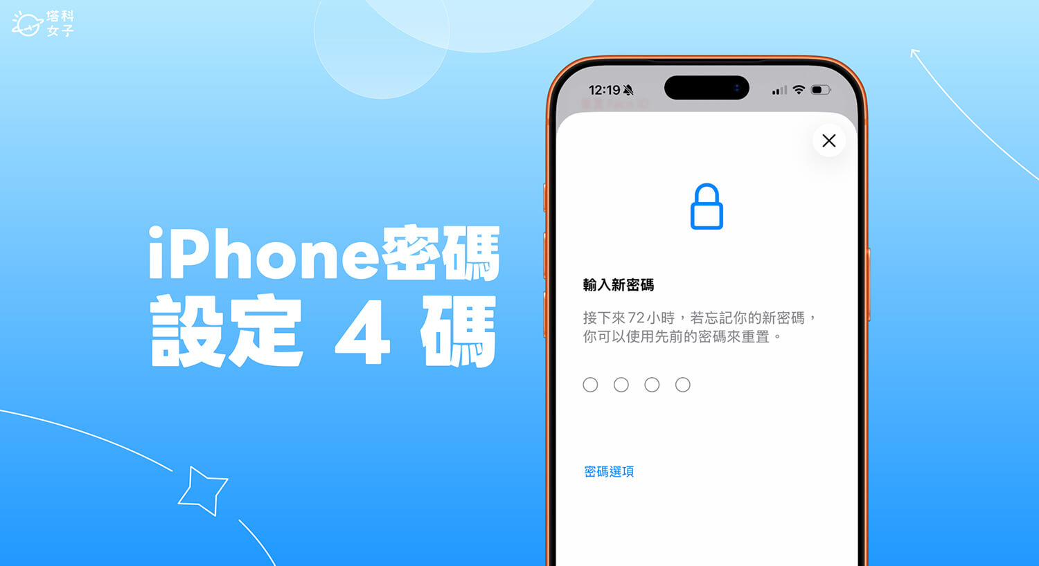 iPhone 密碼無法改 4 碼?一鍵設定 4 位數密碼,取代預設 6 碼