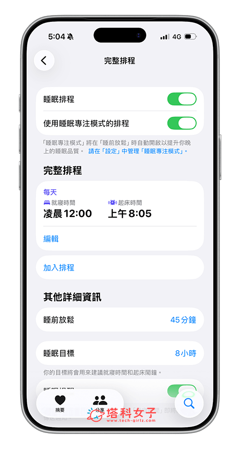 Apple Watch 設定「睡眠排程」：設定睡眠排程