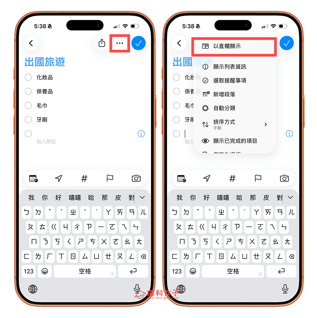 iPhone 提醒事項直欄顯示