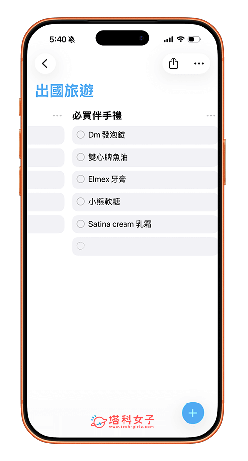 iPhone 提醒事項直欄顯示