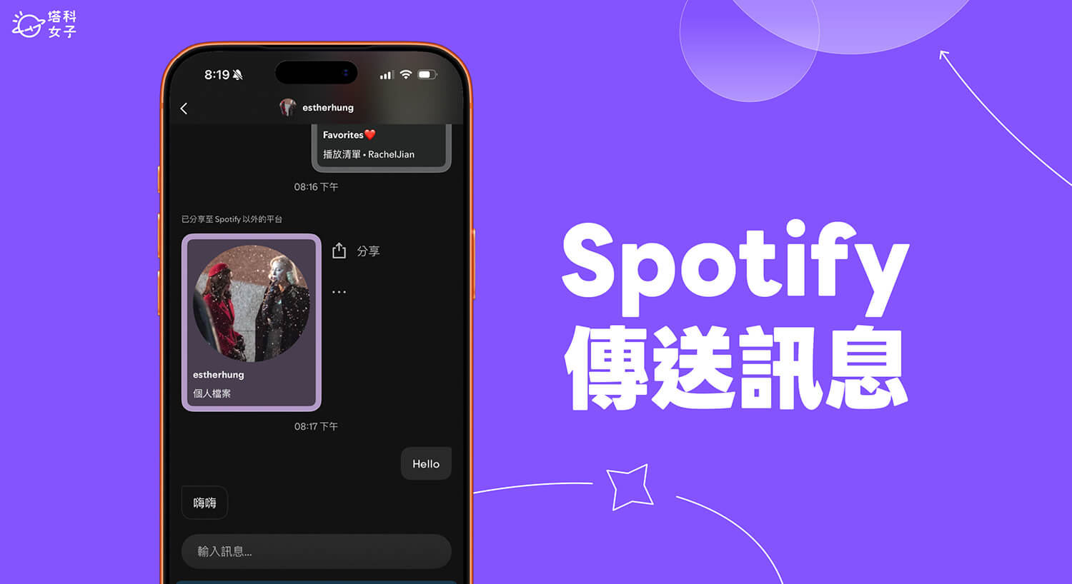 Spotify 私訊功能怎麼用?Spotify 聊天室功能完整教學!