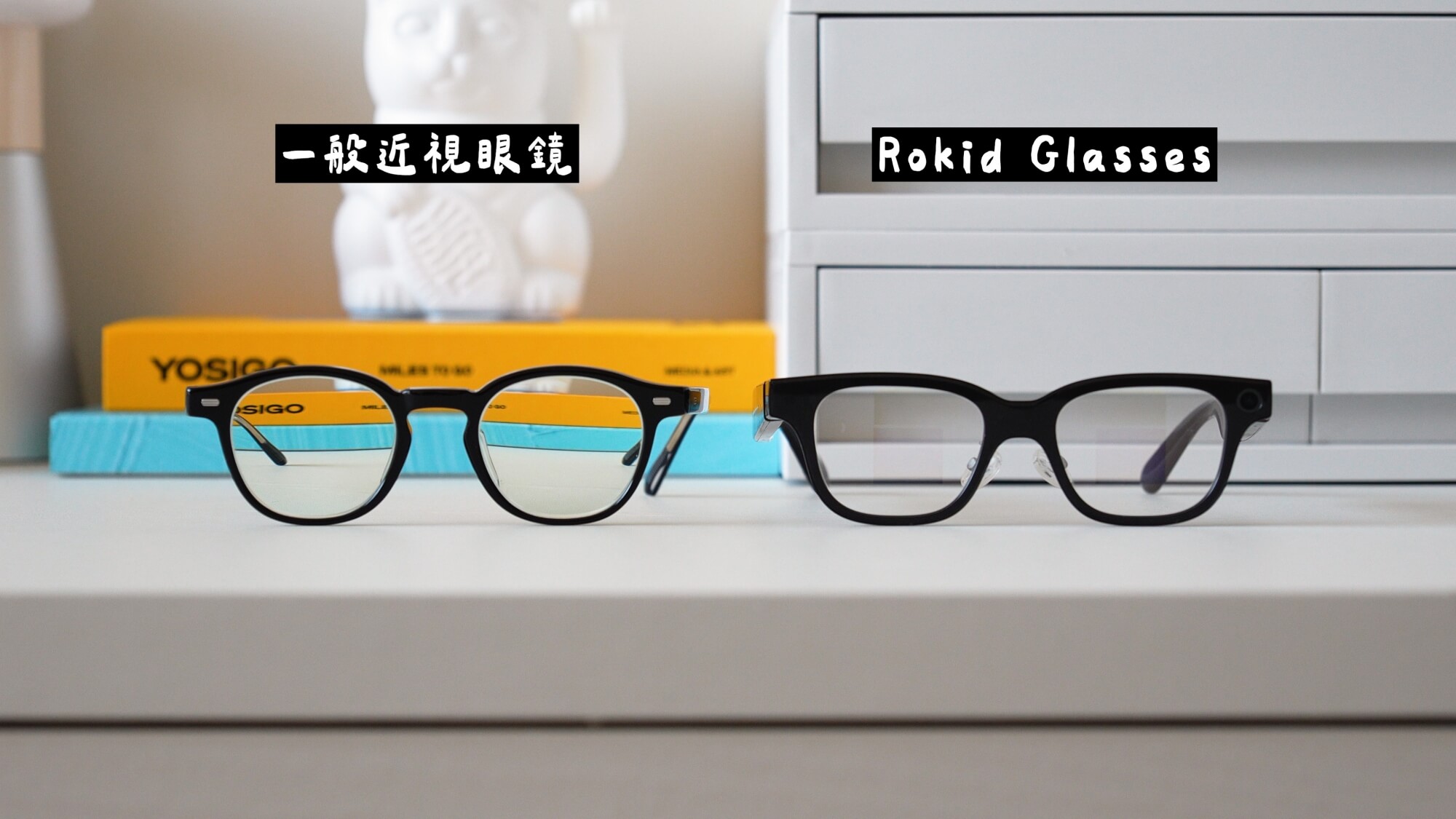 Rokid Glasses 樂奇 AI 智慧眼鏡開箱：比較