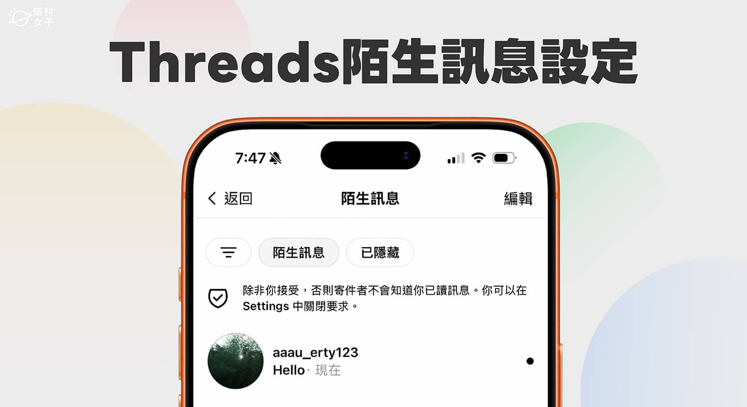 Threads 陌生訊息怎麼看?如何設定陌生訊息權限?完整教學