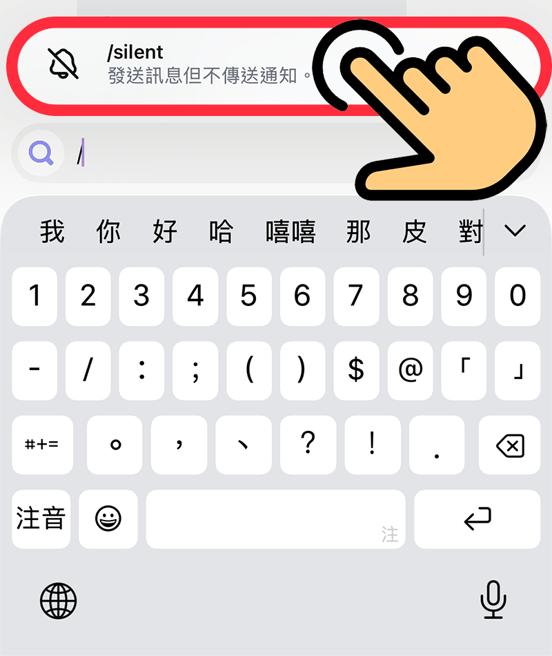 IG 無聲訊息: 選擇/silent