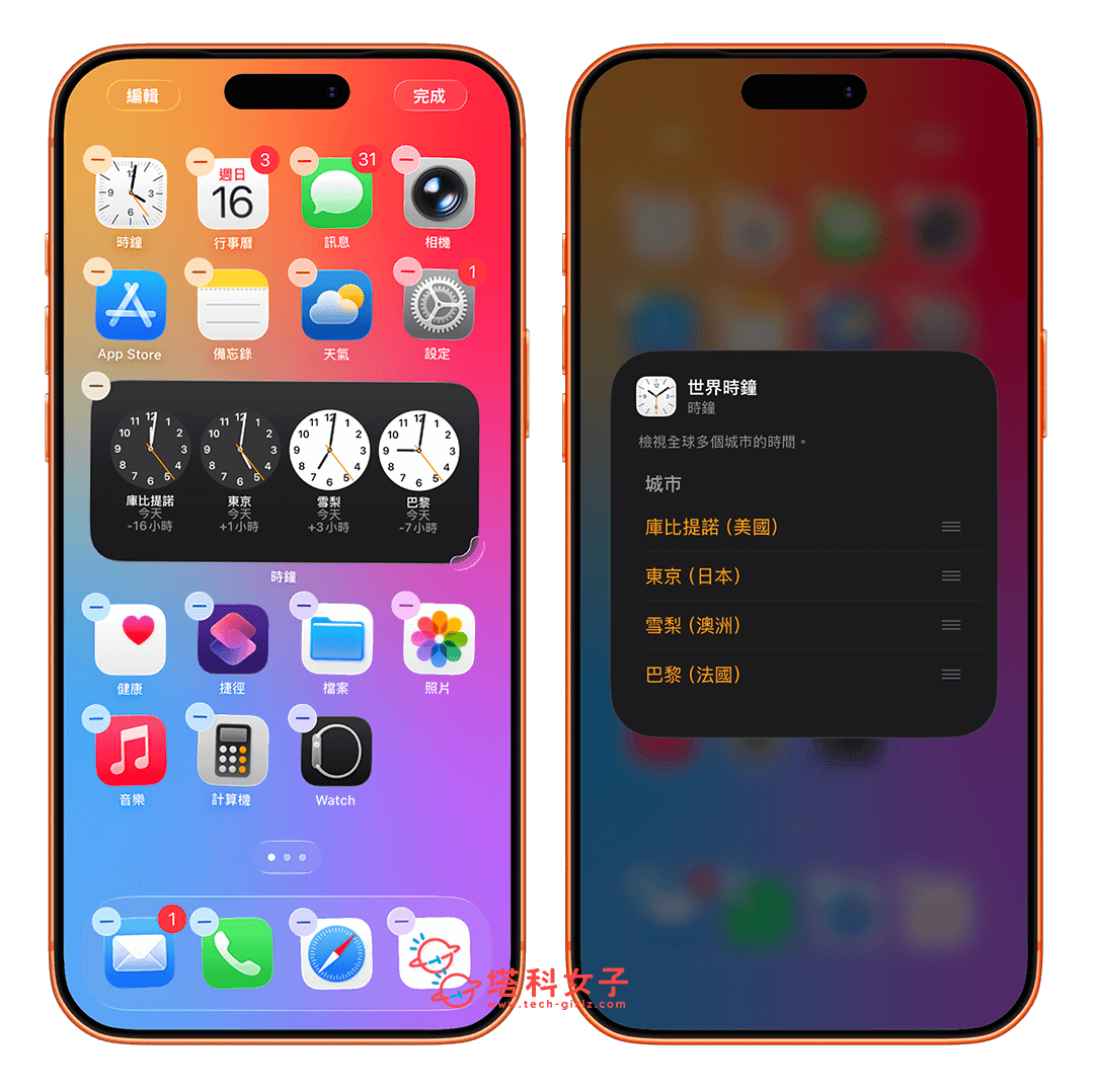 iPhone 世界時鐘桌面：設定城市