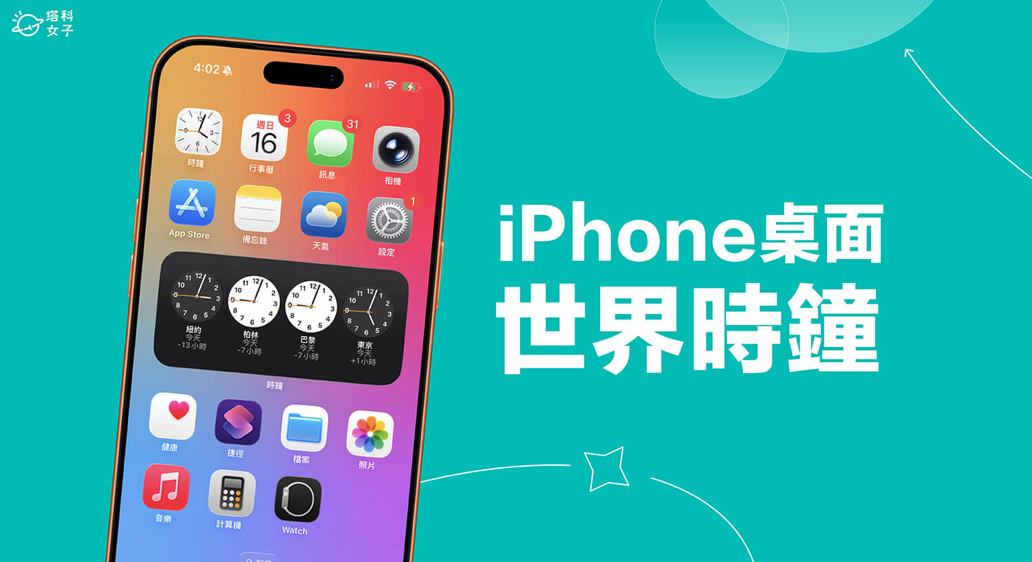 iPhone 世界時鐘桌面怎麼用？在桌面顯示不同城市地區的時間！