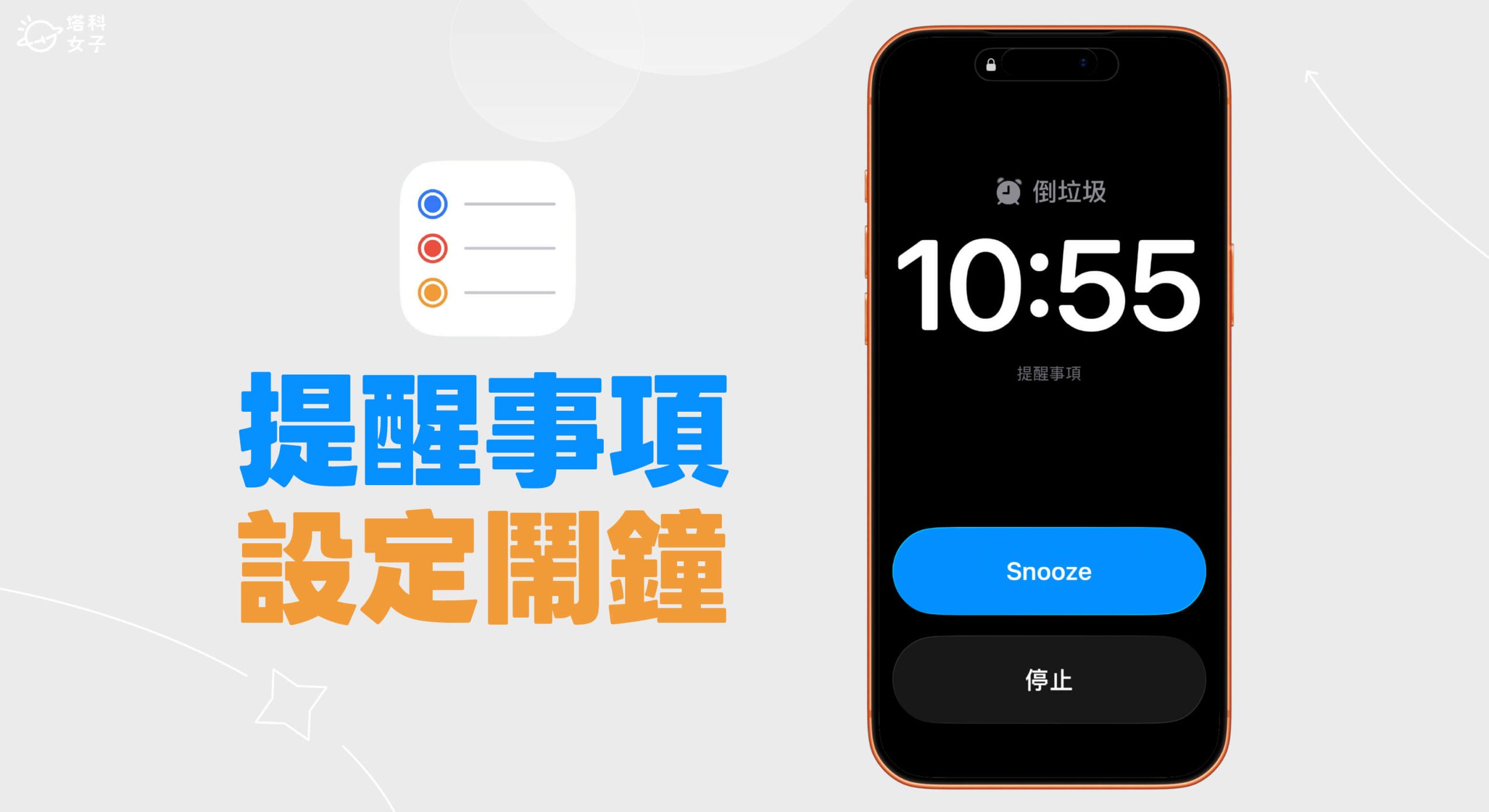 iPhone 提醒事項鬧鐘怎麼用？新功能完整設定教學