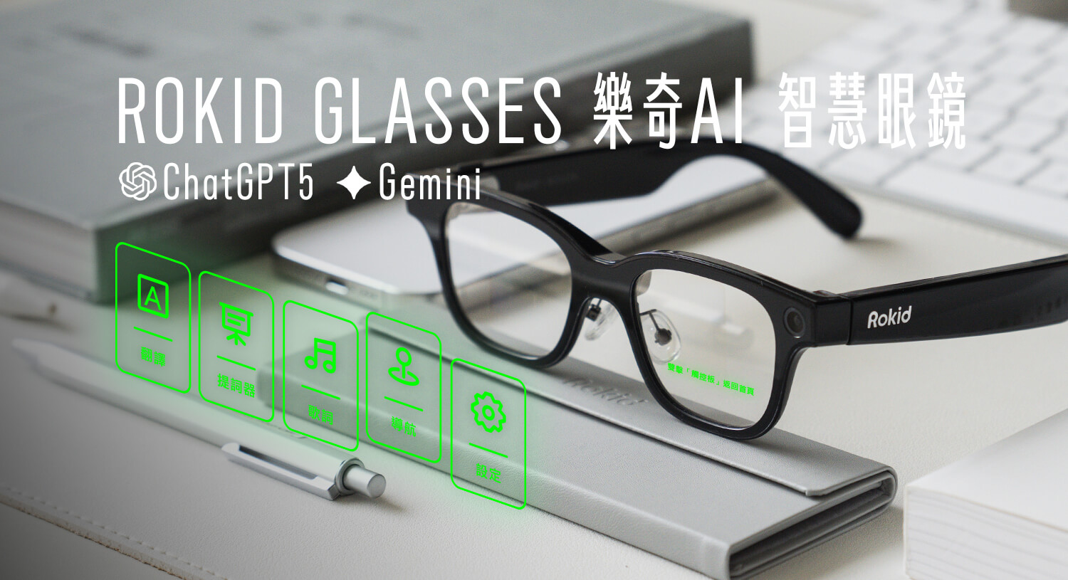 【開箱】Rokid Glasses 樂奇 AI 智慧眼鏡：AI 助理、翻譯、導航、提詞器一副搞定