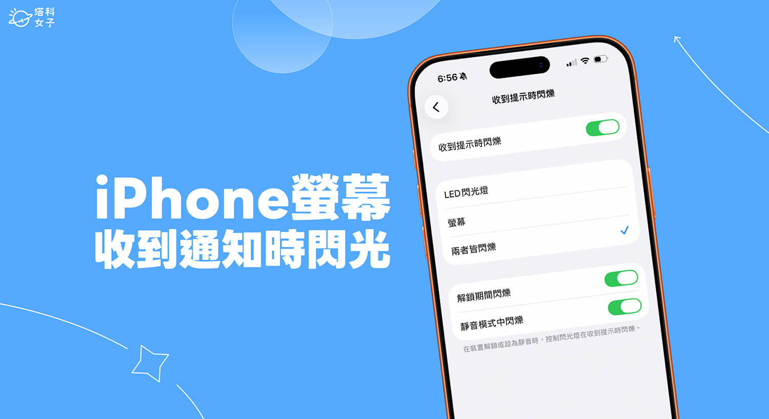 iPhone 通知螢幕閃光怎麼用？讓你在收到新通知訊息時閃爍螢幕！
