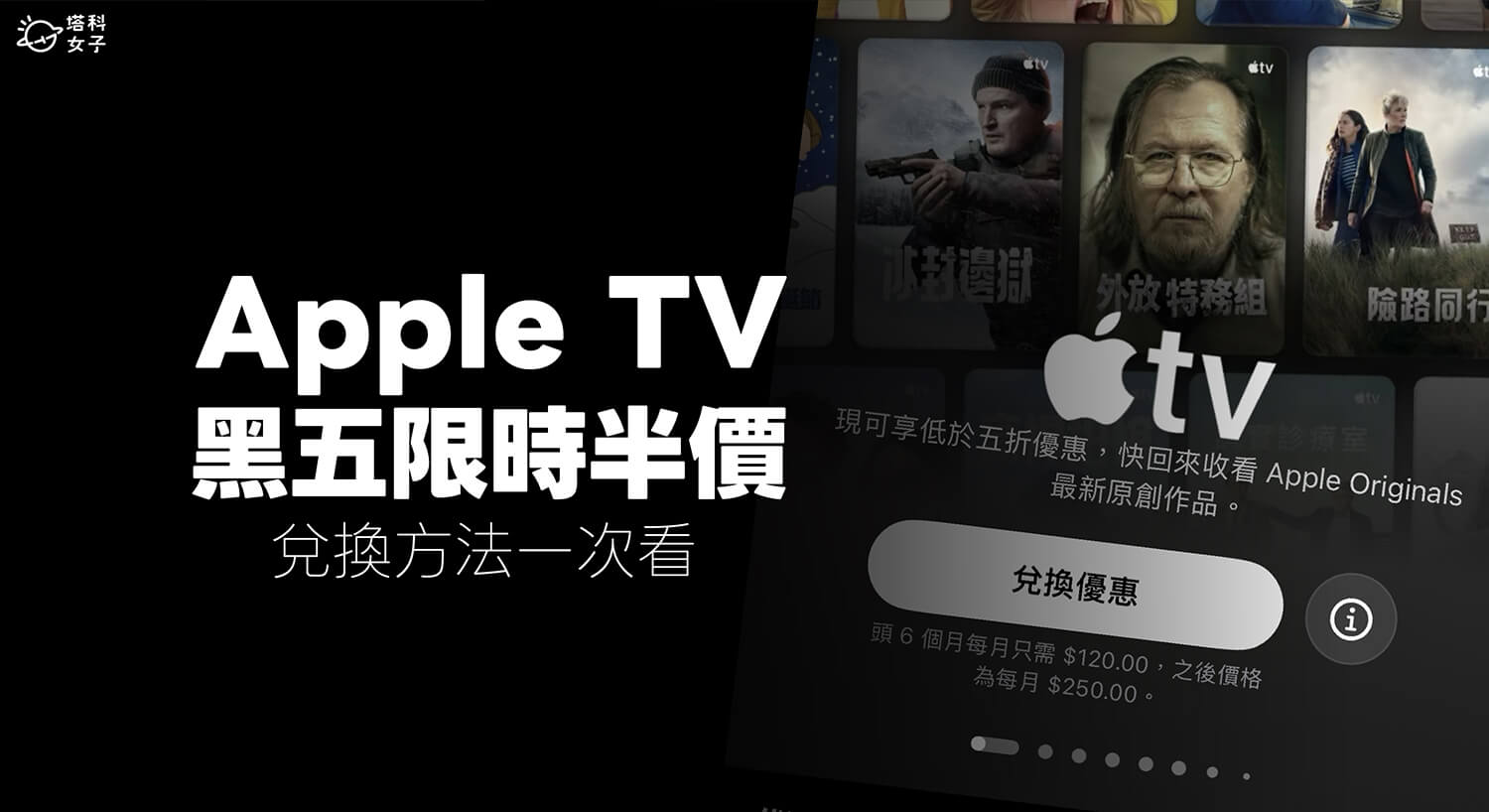 Apple TV 黑五限時半價優惠每月只要 NT$120！兌換方法完整教學
