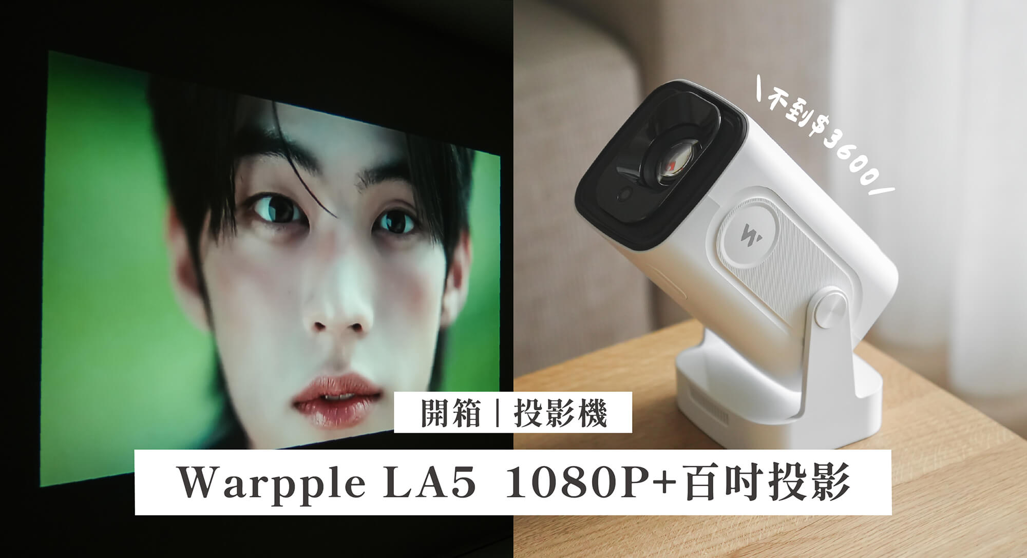 開箱 OVO Warpple LA5 輕巧行動投影機：1080P+自動對焦/梯校+百吋投影，價格卻超親民！ - OVO, 投影機, 智慧投影機, 行動投影機 - 塔科女子