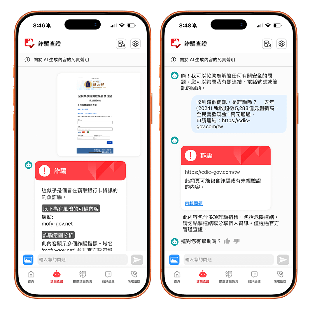 AI 防詐達人 App:詐騙查證