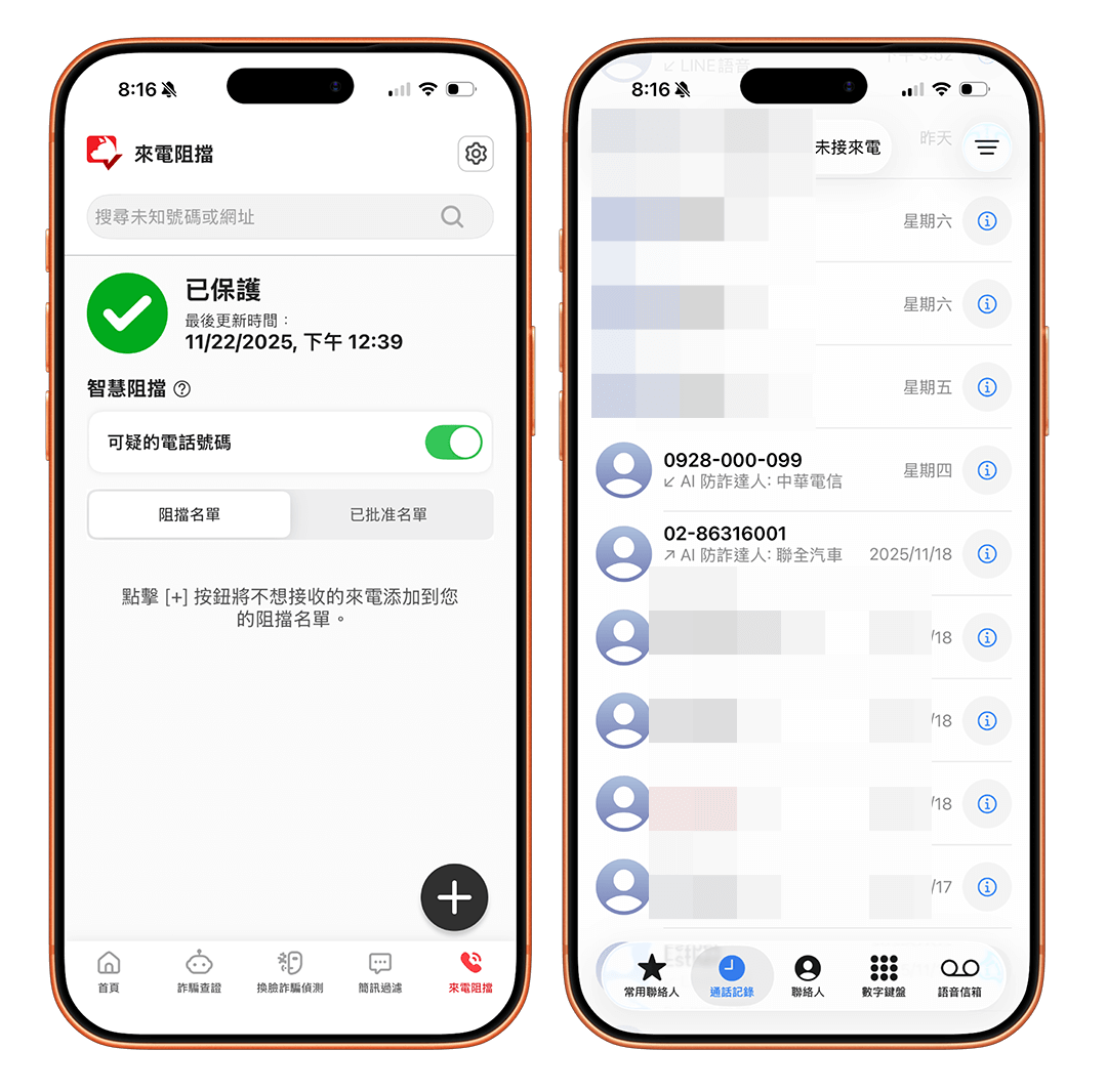 AI 防詐達人 App:陌生來電偵測與智慧阻擋