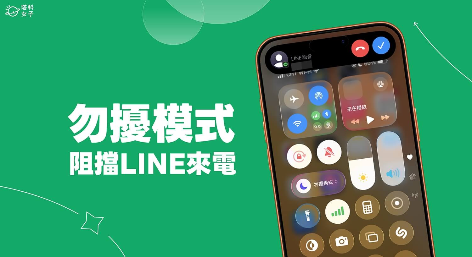 iPhone 勿擾模式無法阻擋 LINE 通話來電？教你檢查 2 項設定！