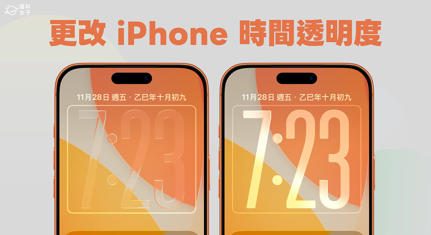 iPhone 鎖定畫面時間透明度更改教學，自訂喜歡的透明度！