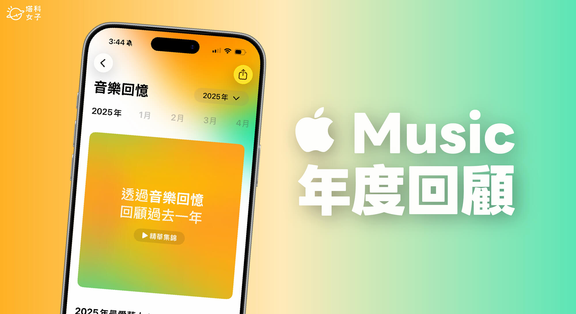 Apple Music 回顧怎麼看？2025 年度回顧出爐教你怎麼看