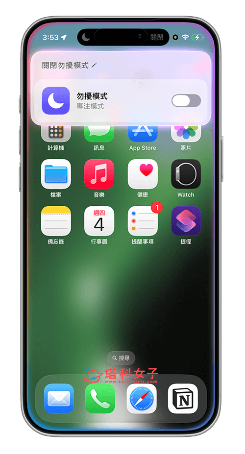 透過 Siri 關閉 iPhone 勿擾模式
