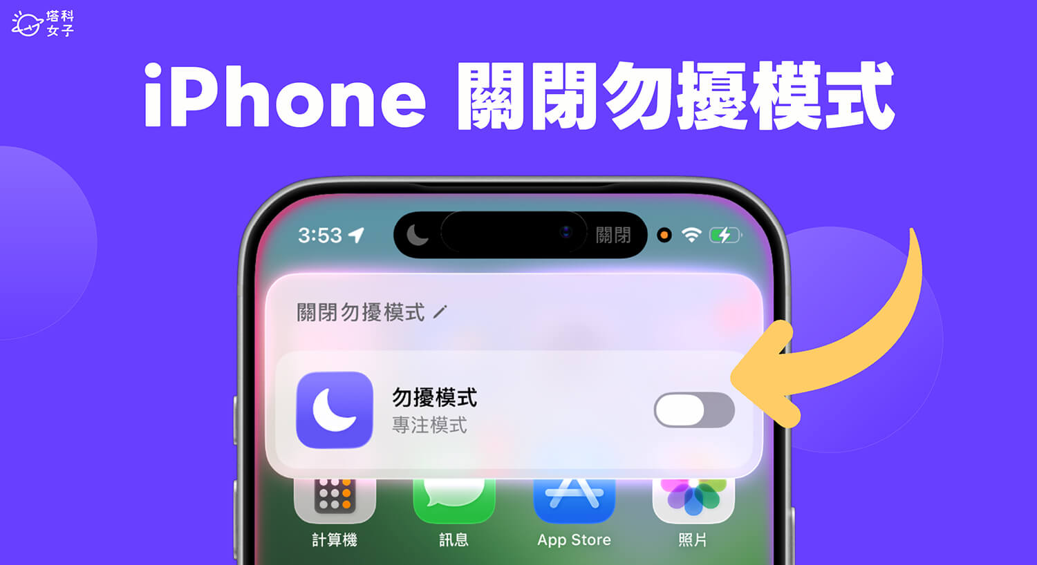 iPhone 勿擾模式關閉教學，3 種方法快速關閉勿擾