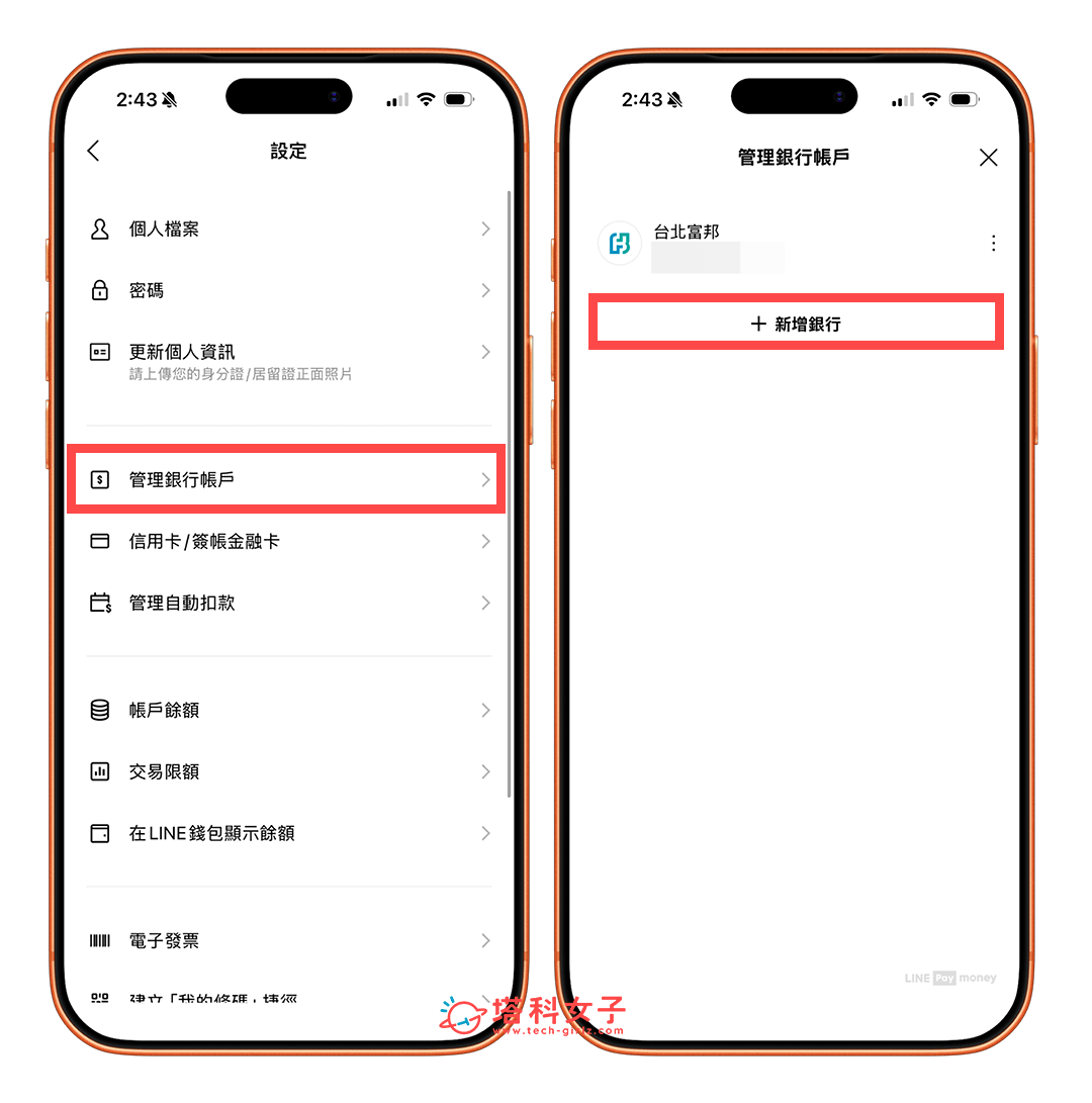 LINE Pay Money 連結銀行帳戶：管理銀行帳戶 > 新增銀行