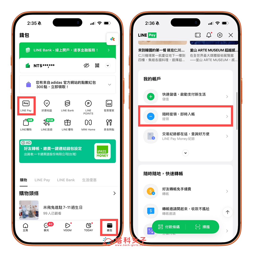 LINE Pay Money 提領至銀行帳戶：LINE Pay > 提領