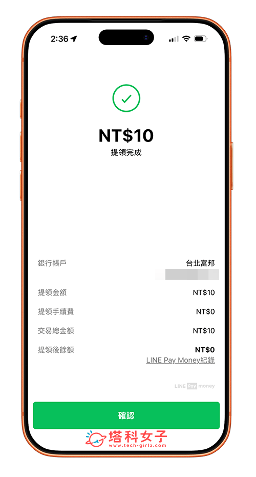 LINE Pay Money 提領確認