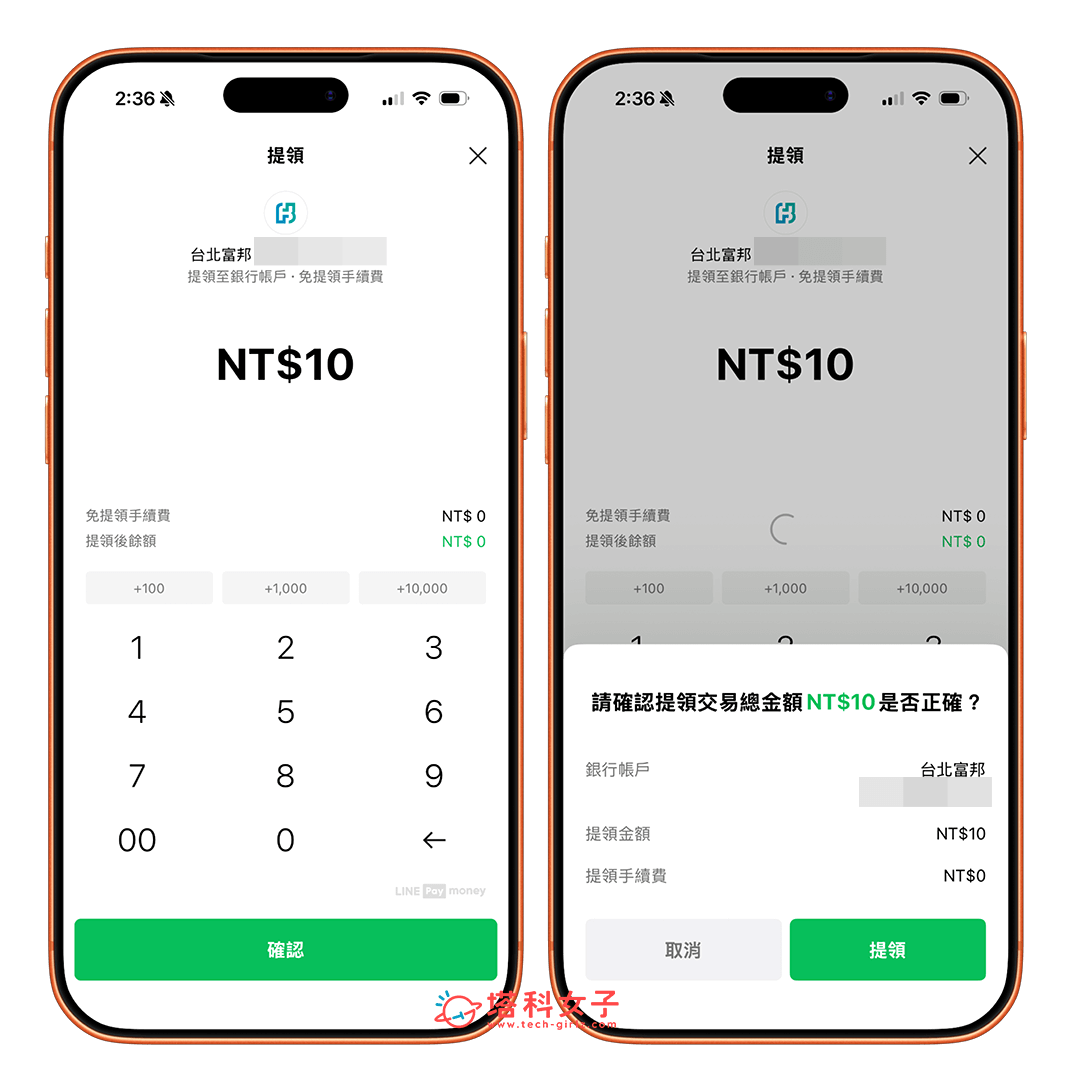 LINE Pay Money 提領至銀行帳戶：輸入金額