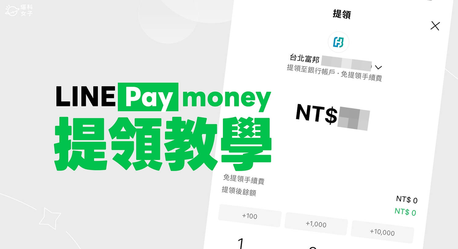 【2025最新】LINE Pay Money 提領怎麼用？快速將餘額提領到銀行帳戶！