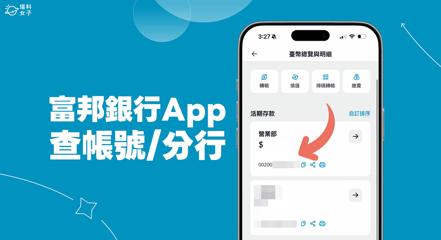 富邦銀行帳號怎麼看?忘記帳號在 App 即可查詢帳號與分行代碼