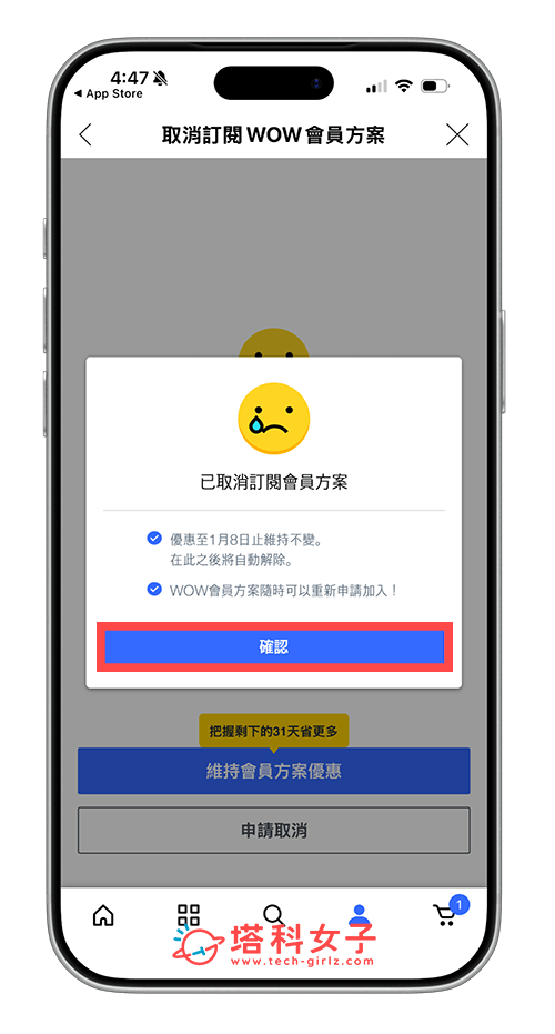 Coupang 酷澎會員取消步驟:確認