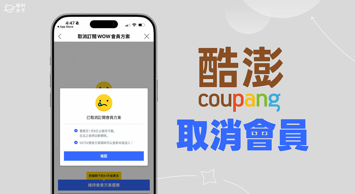 酷澎會員取消訂閱教學,取消wow會員並移除信用卡資訊避免被扣款