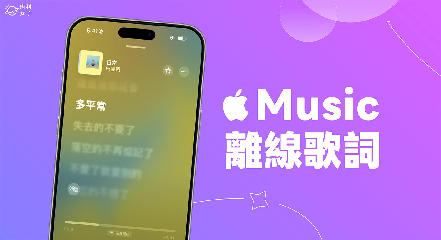 Apple Music 離線歌詞怎麼用？沒網路也能隨時查看歌詞！