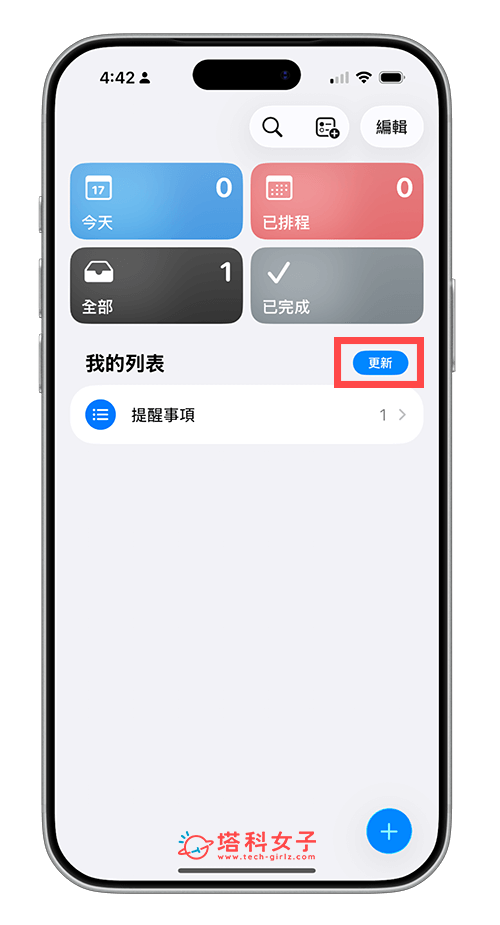 檢查 iPhone 提醒事項有沒有出現「更新」按鈕
