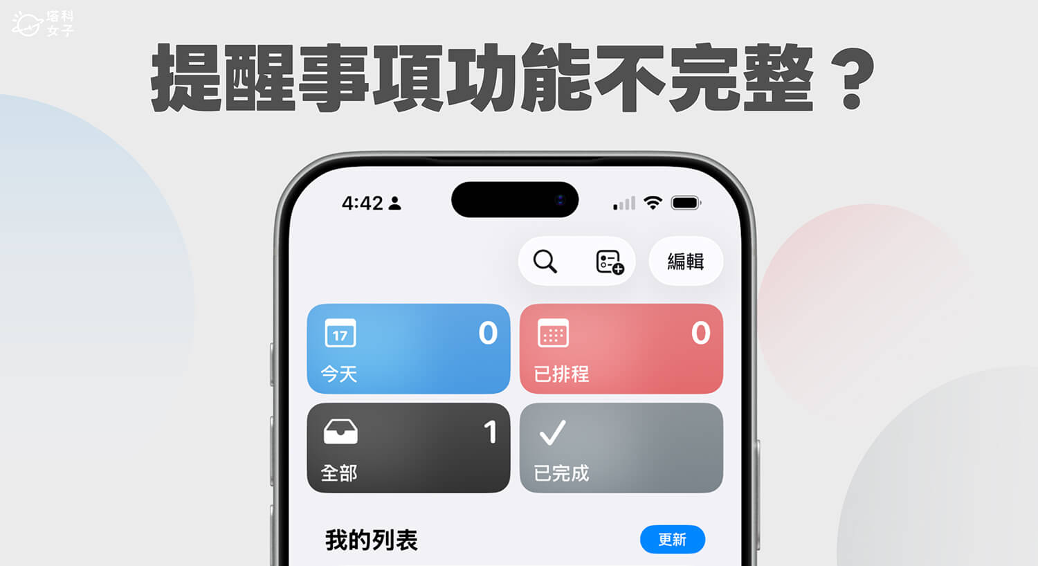 iPhone提醒事項少了很多功能？解決 iCloud 同步問題就能使用完整功能！