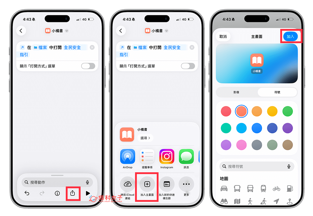 將打開檔案捷徑加入到 iPhone 桌面
