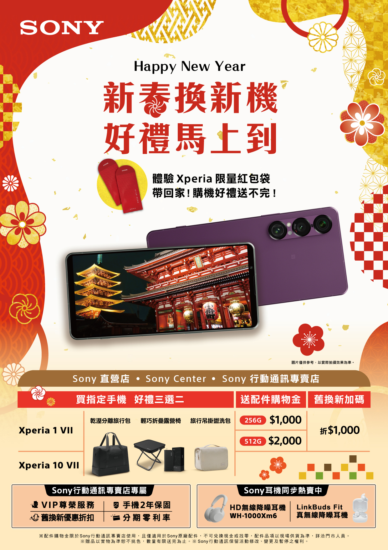 Sony Xperia 新春購機好禮限時回饋 獨家好禮加碼優惠折扣 升級優質新機開啟精采好年 - SONY, Sony Xperia, Xperia 10 VII, Xperia 1VII, 新春換機好禮活動 - 塔科女子