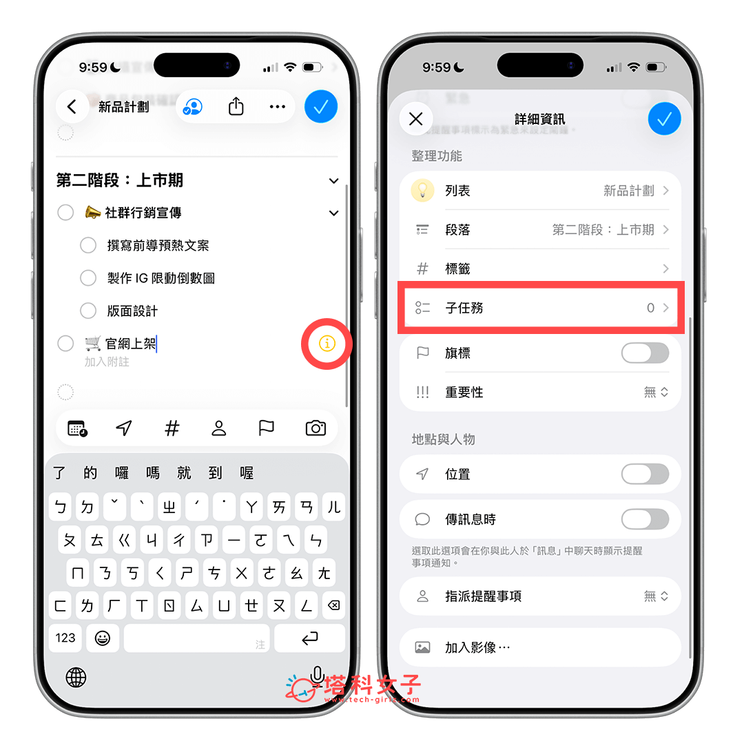iPhone 提醒事項子任務:點選 i 按鈕 > 子任務