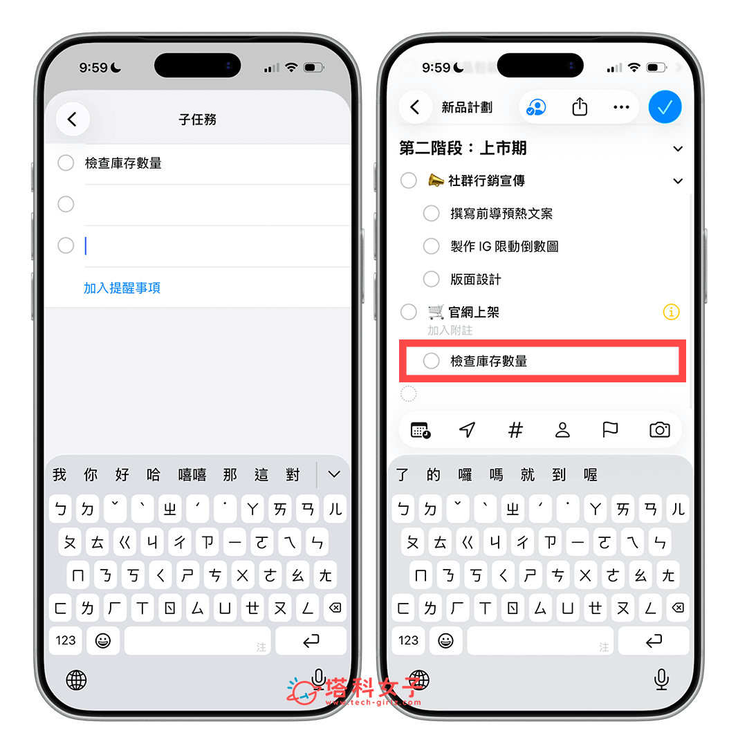 iPhone 提醒事項子任務:輸入子任務名稱