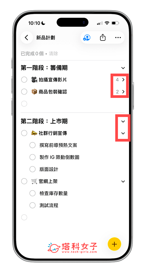 iPhone 提醒事項子任務可收合