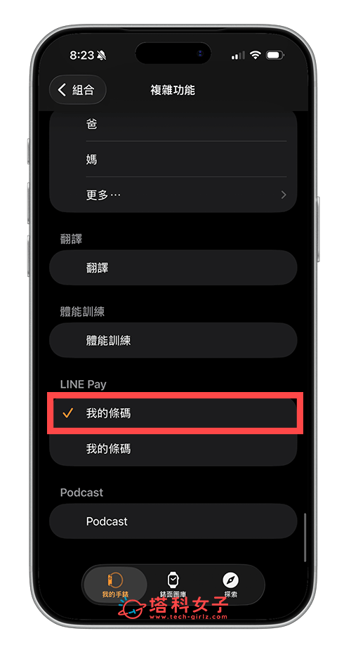 將 Apple Watch 錶面「複雜功能」設為 LINE Pay