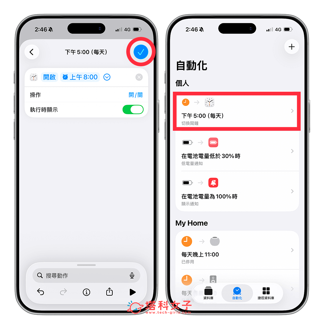 iPhone 自動開啟鬧鐘（自動化）：儲存