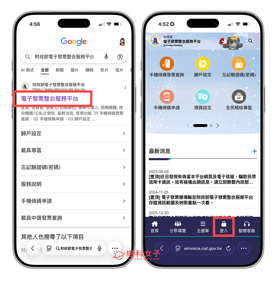 登入「財政部電子發票整合服務平台」