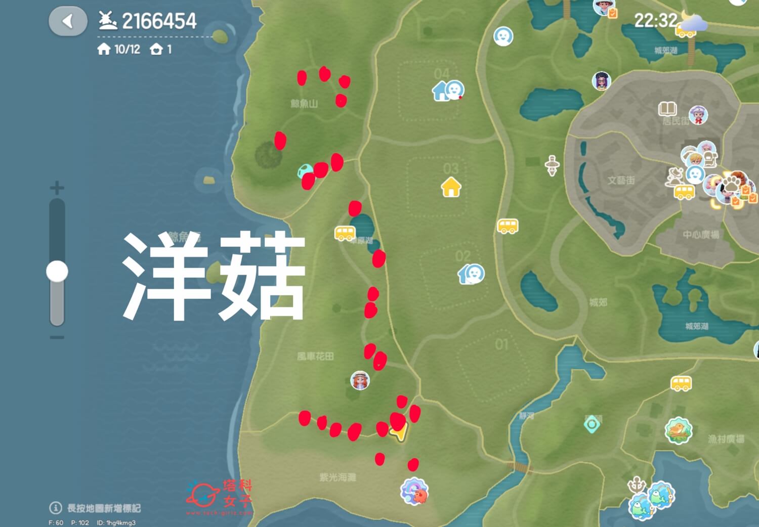 心動小鎮 洋菇位置