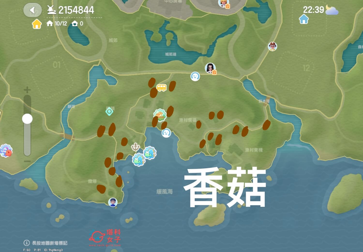 心動小鎮 香菇位置