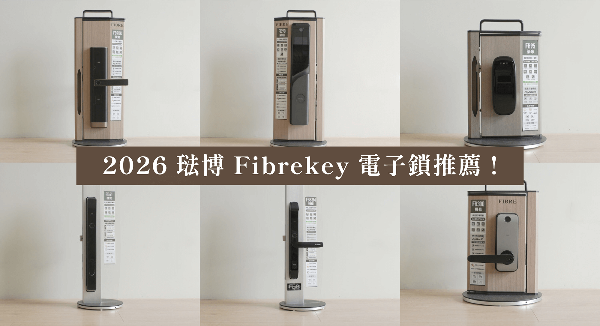 2026 琺博電子鎖推薦：6 款 Fibrekey 電子鎖系列一次比較